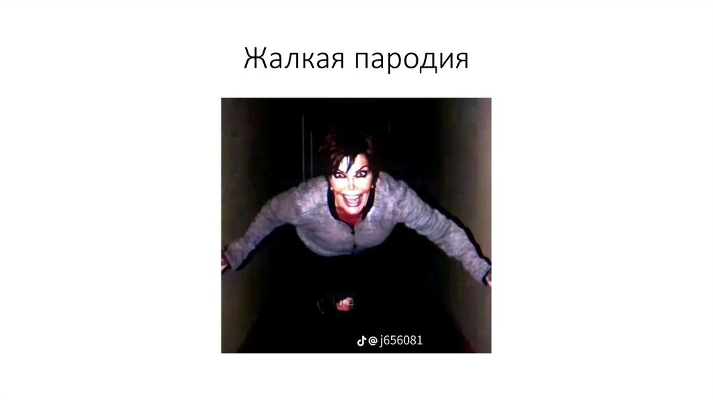 Жалкая пародия