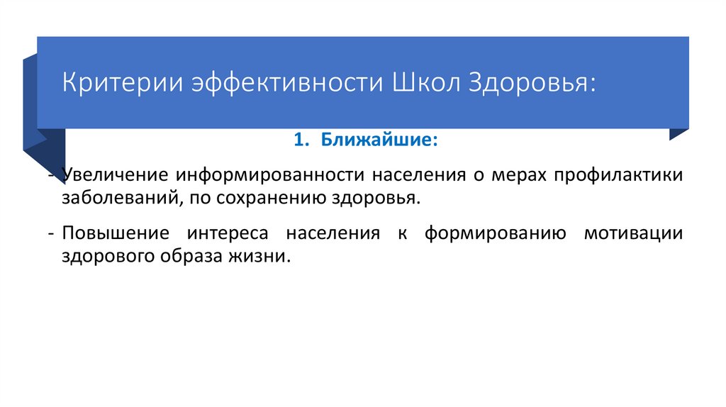 Критерии эффективности Школ Здоровья: