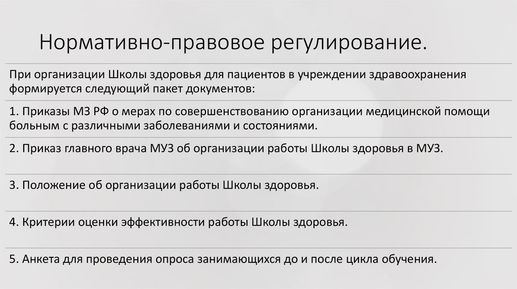 Нормативно-правовое регулирование.