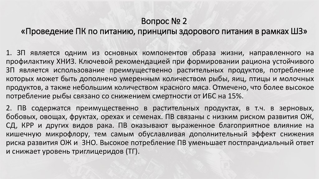 Вопрос № 2 «Проведение ПК по питанию, принципы здорового питания в рамках ШЗ»