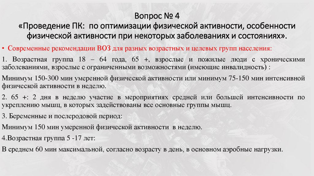 Вопрос № 4 «Проведение ПК: по оптимизации физической активности, особенности физической активности при некоторых заболеваниях и