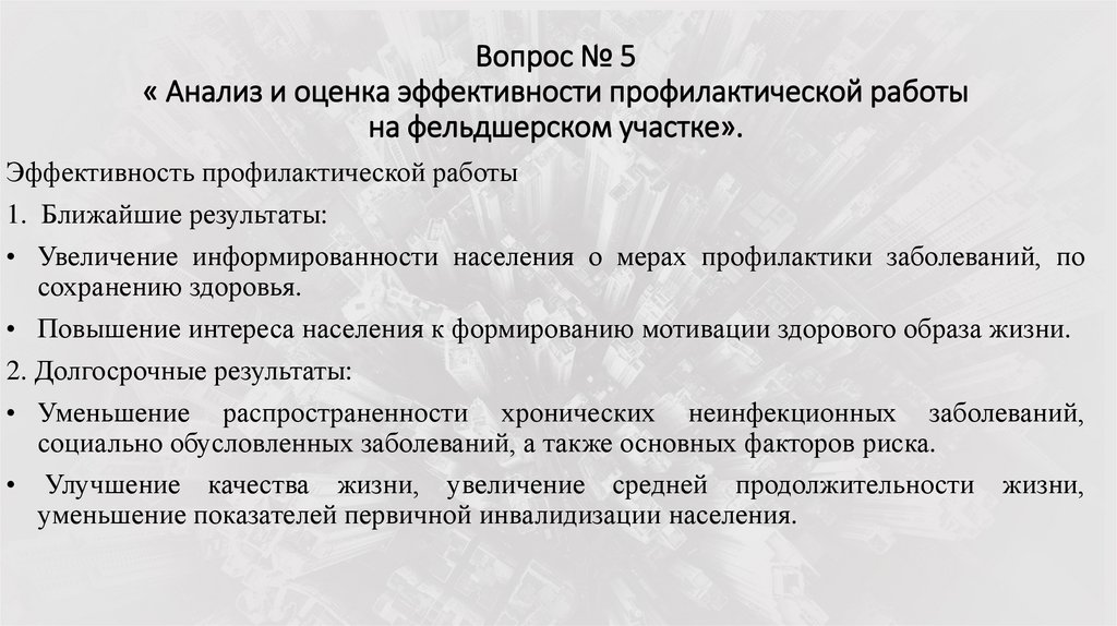 Вопрос № 5 « Анализ и оценка эффективности профилактической работы на фельдшерском участке».