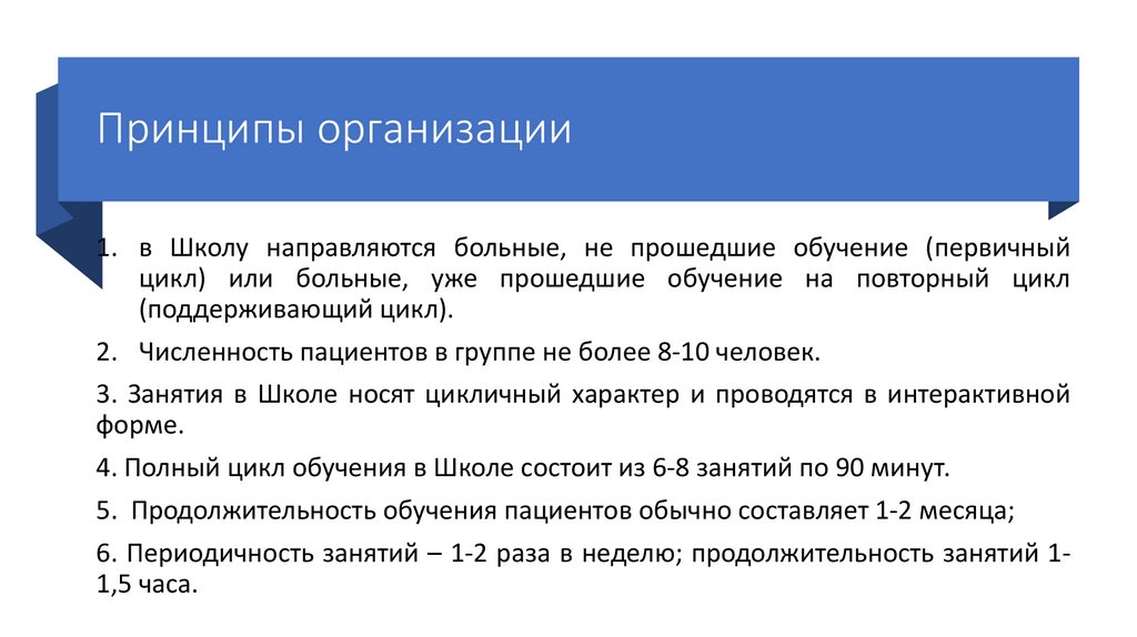 Принципы организации