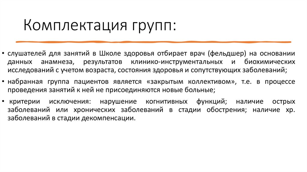 Комплектация групп: