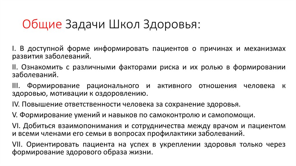 Общие Задачи Школ Здоровья: