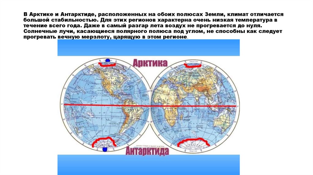 В Арктике и Антарктиде, расположенных на обоих полюсах Земли, климат отличается большой стабильностью. Для этих регионов