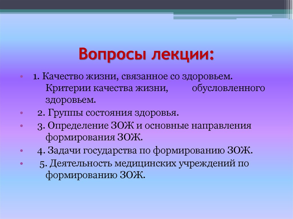 Вопросы лекции: