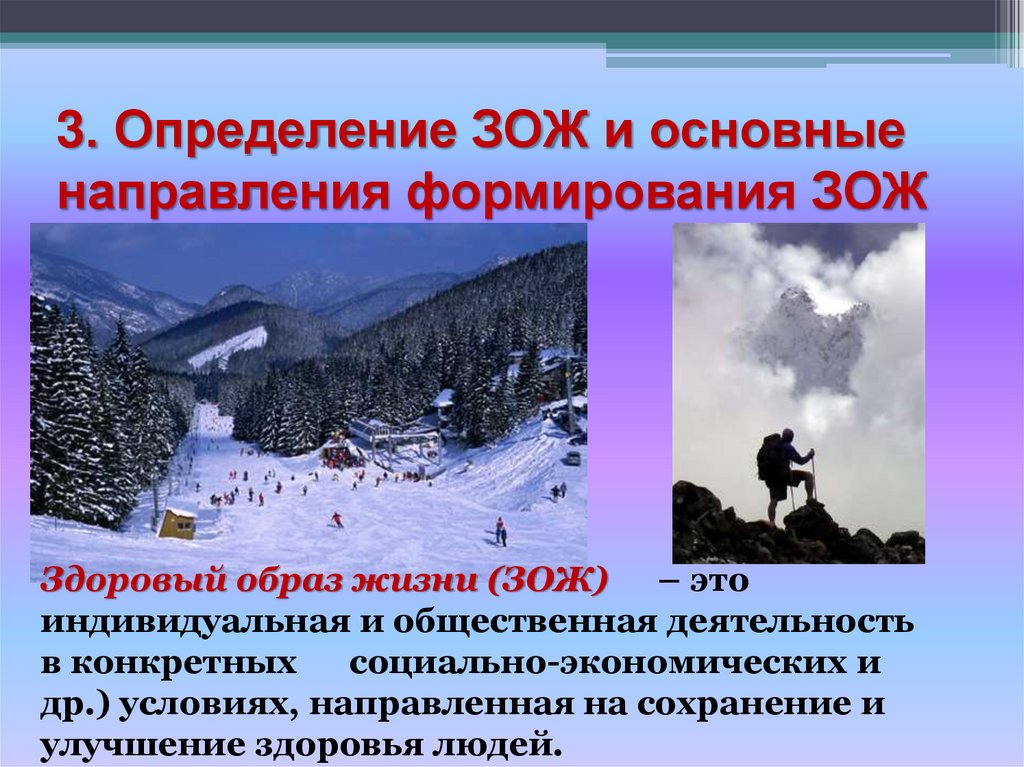 3. Определение ЗОЖ и основные направления формирования ЗОЖ