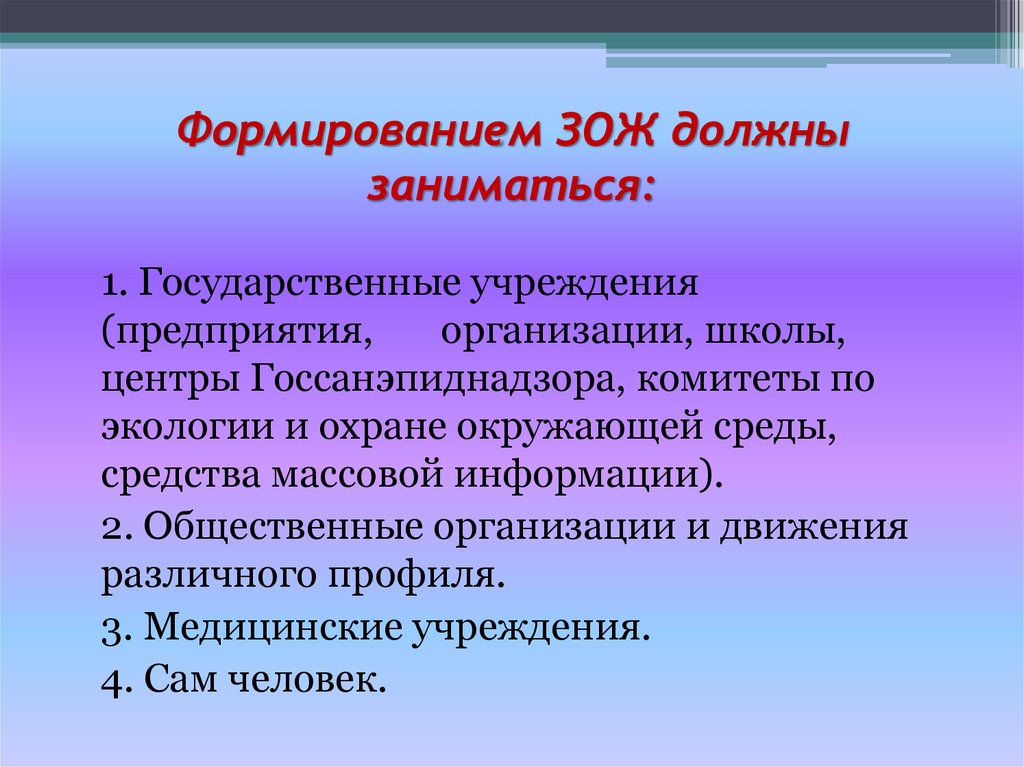Формированием ЗОЖ должны заниматься: