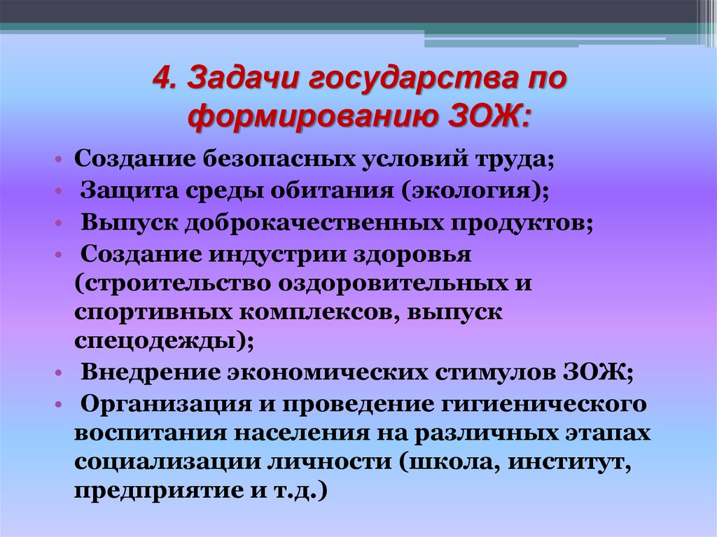 4. Задачи государства по формированию ЗОЖ: