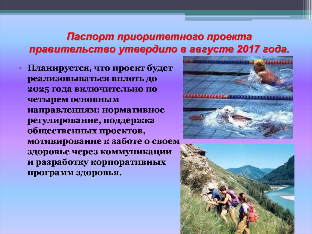 Паспорт приоритетного проекта правительство утвердило в августе 2017 года.