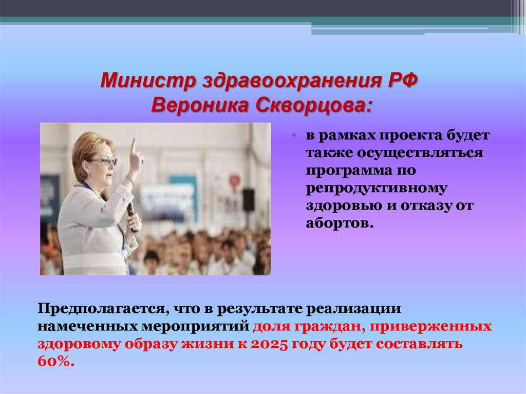 Министр здравоохранения РФ  Вероника Скворцова: