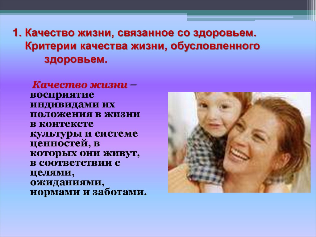 1. Качество жизни, связанное со здоровьем. Критерии качества жизни, обусловленного здоровьем.