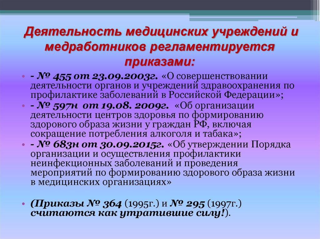 Деятельность медицинских учреждений и медработников регламентируется приказами: