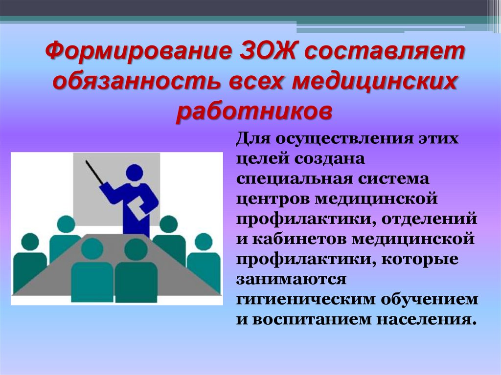 Формирование ЗОЖ составляет обязанность всех медицинских работников