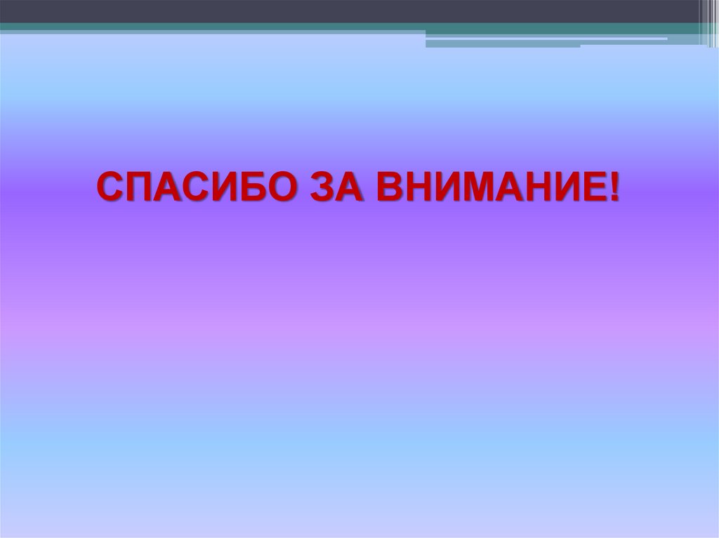 СПАСИБО ЗА ВНИМАНИЕ!