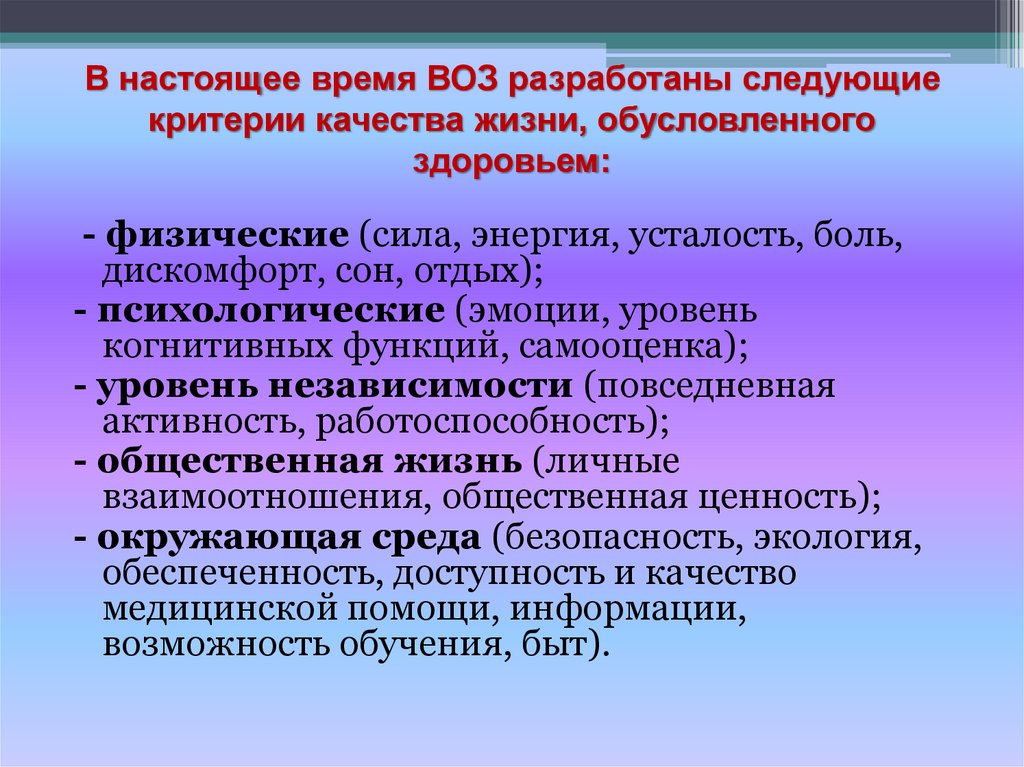 В настоящее время ВОЗ разработаны следующие критерии качества жизни, обусловленного здоровьем: