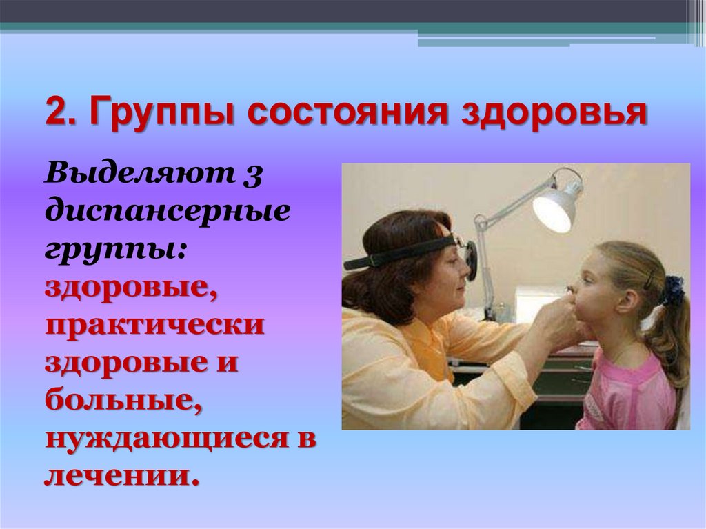 2. Группы состояния здоровья