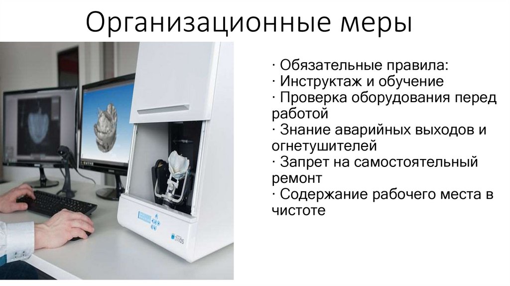 Организационные меры