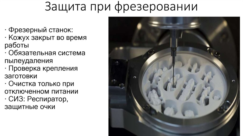 Защита при фрезеровании