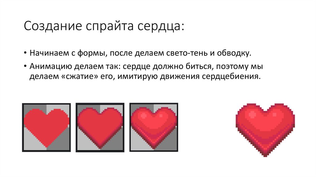 Создание спрайта сердца: