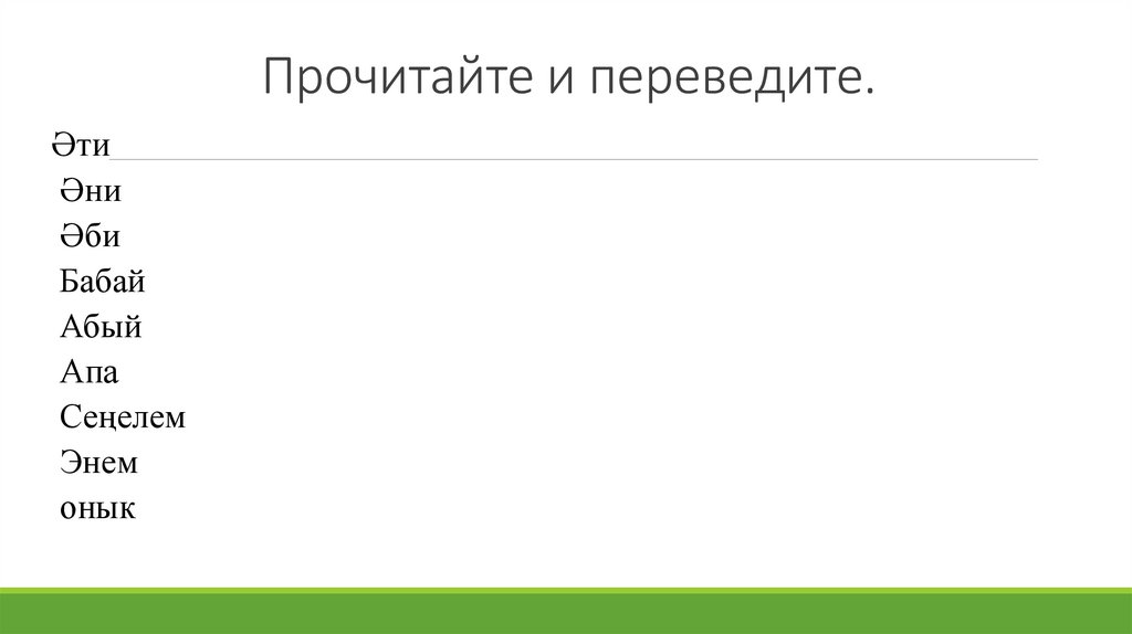Прочитайте и переведите.