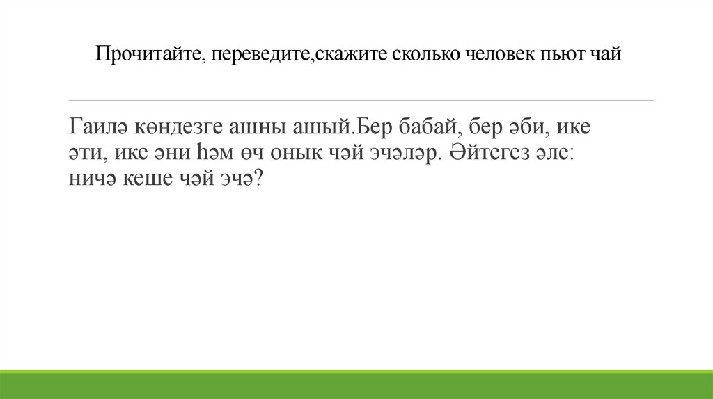 Прочитайте, переведите,скажите сколько человек пьют чай