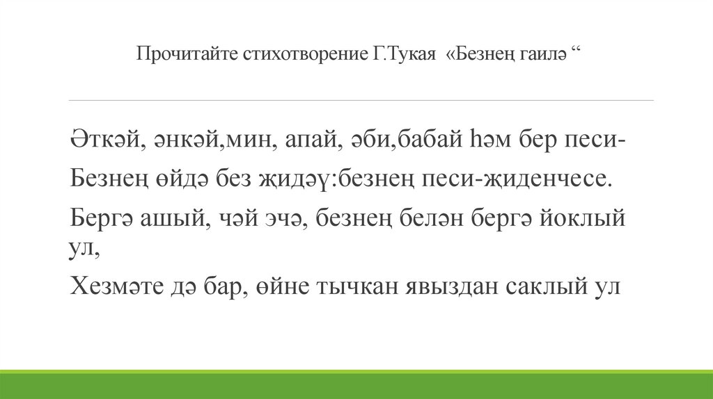 Прочитайте стихотворение Г.Тукая «Безнең гаилә “