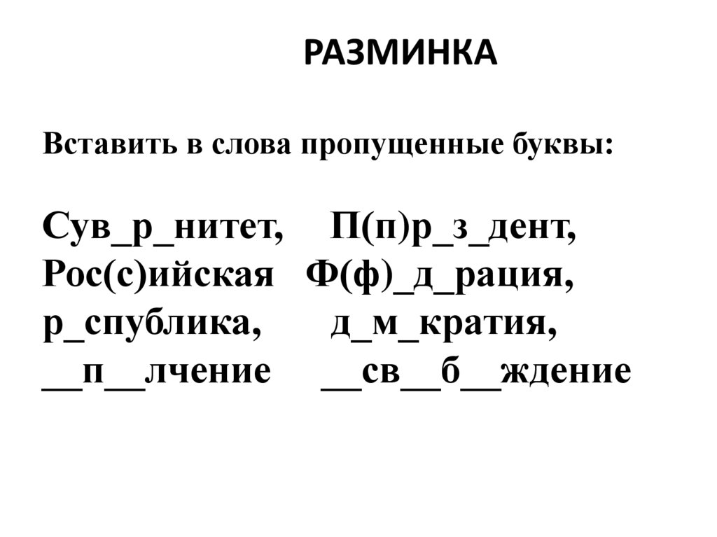 РАЗМИНКА Вставить в слова пропущенные буквы: Сув_р_нитет, П(п)р_з_дент, Рос(с)ийская Ф(ф)_д_рация, р_спублика, д_м_кратия,