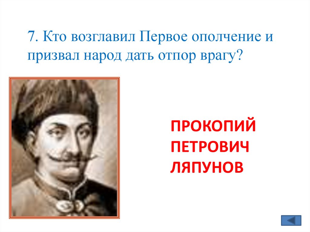 Прокопий петрович Ляпунов