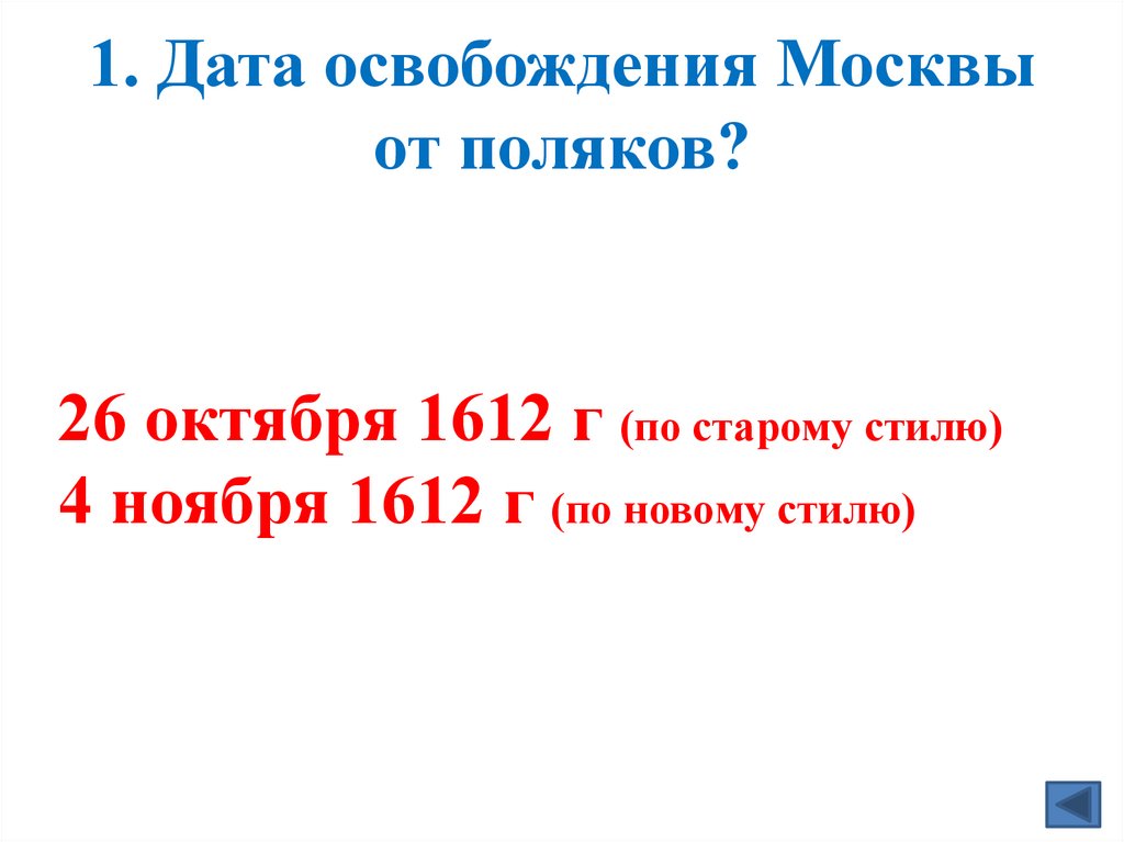 1. Дата освобождения Москвы от поляков?