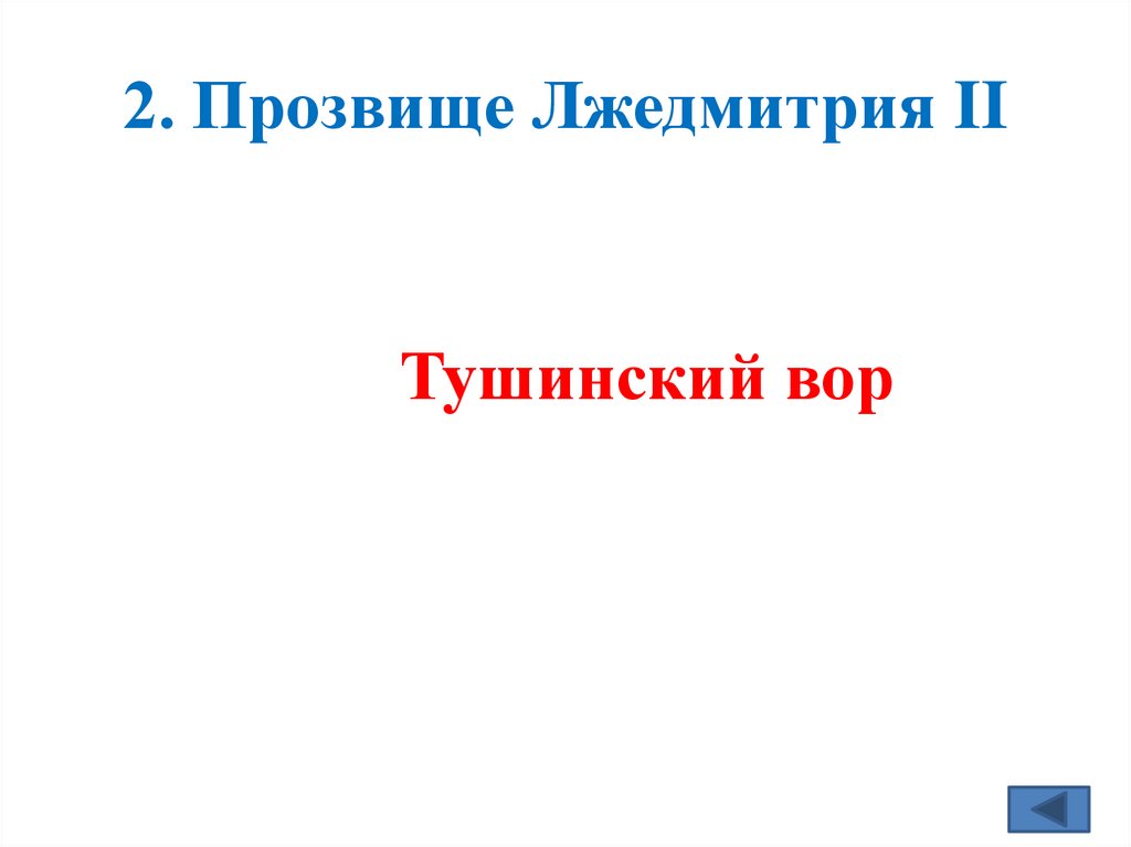 2. Прозвище Лжедмитрия II