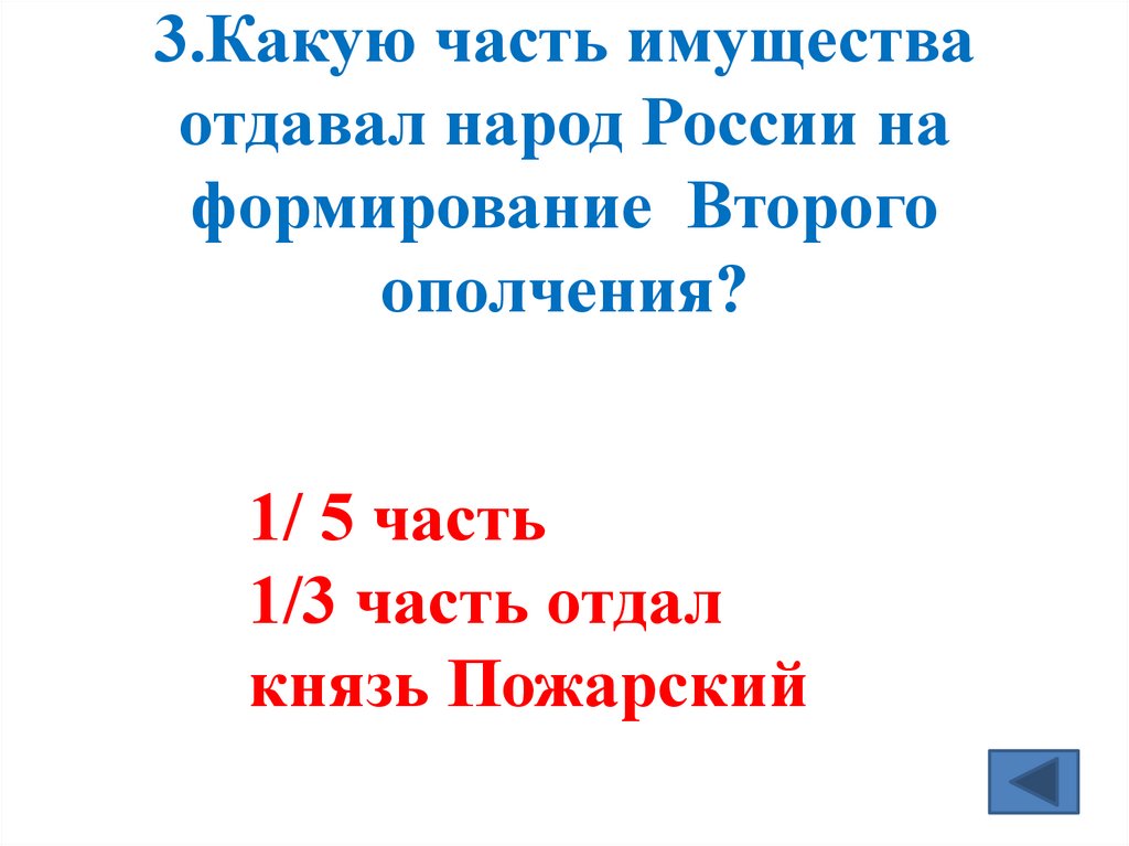 3.Какую часть имущества отдавал народ России на формирование Второго ополчения?