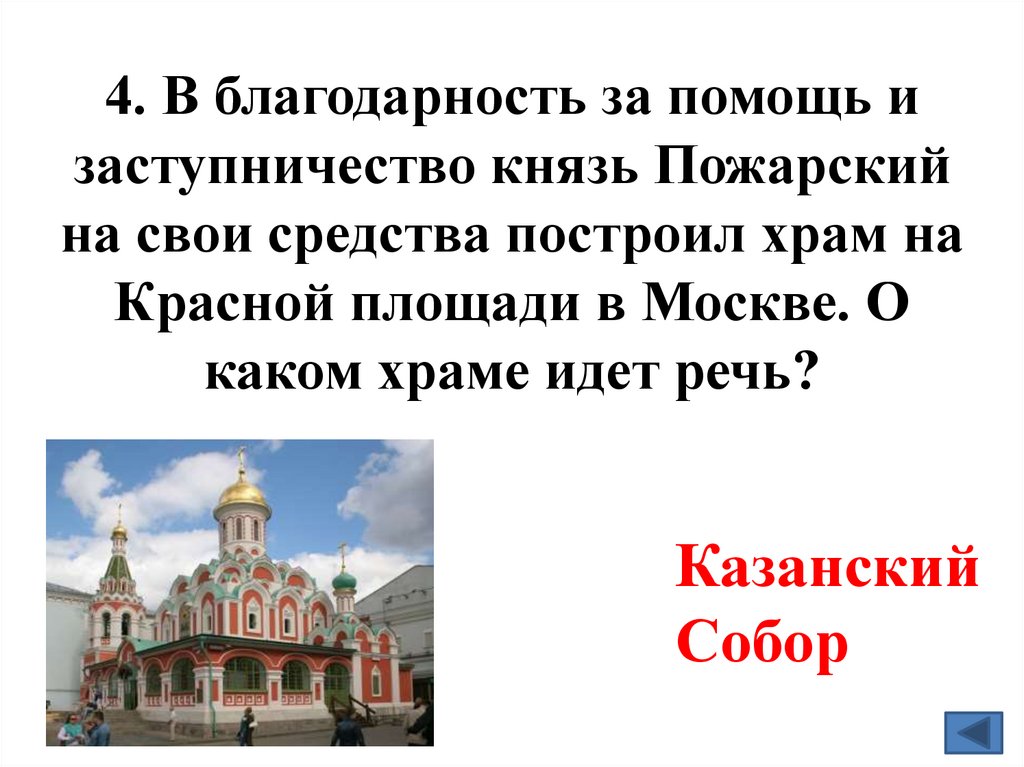 4. В благодарность за помощь и заступничество князь Пожарский на свои средства построил храм на Красной площади в Москве. О