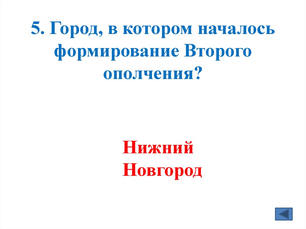 5. Город, в котором началось формирование Второго ополчения?