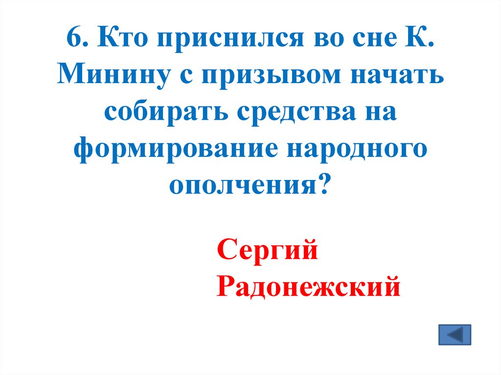 6. Кто приснился во сне К. Минину с призывом начать собирать средства на формирование народного ополчения?