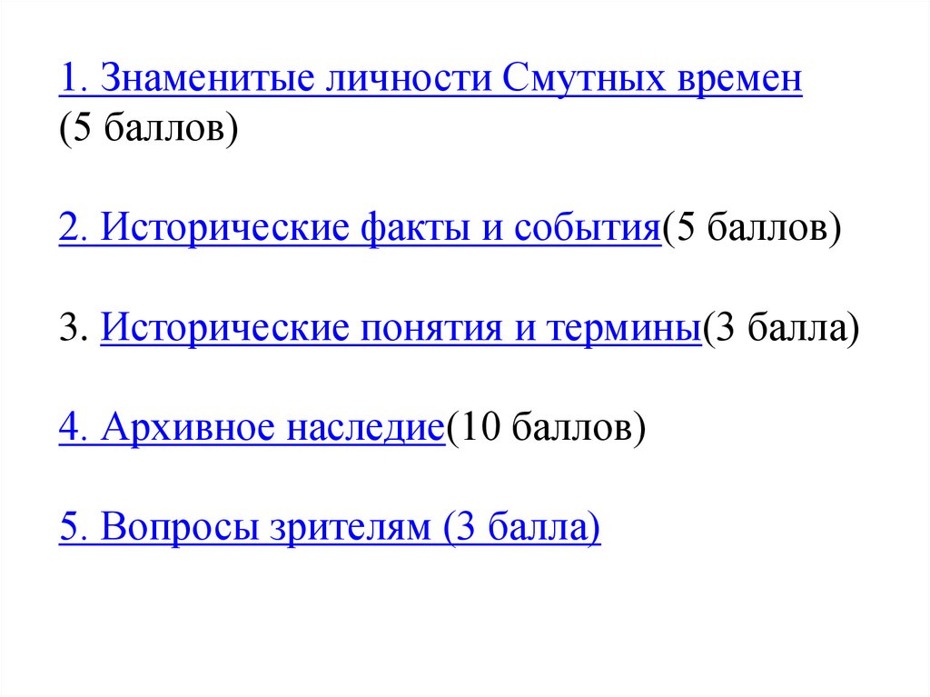 1. Знаменитые личности Смутных времен (5 баллов) 2. Исторические факты и события(5 баллов) 3. Исторические понятия и термины(3