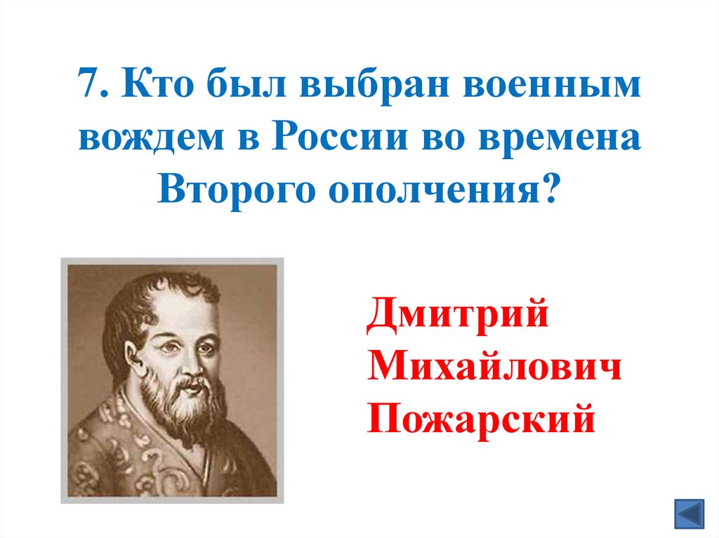 7. Кто был выбран военным вождем в России во времена Второго ополчения?