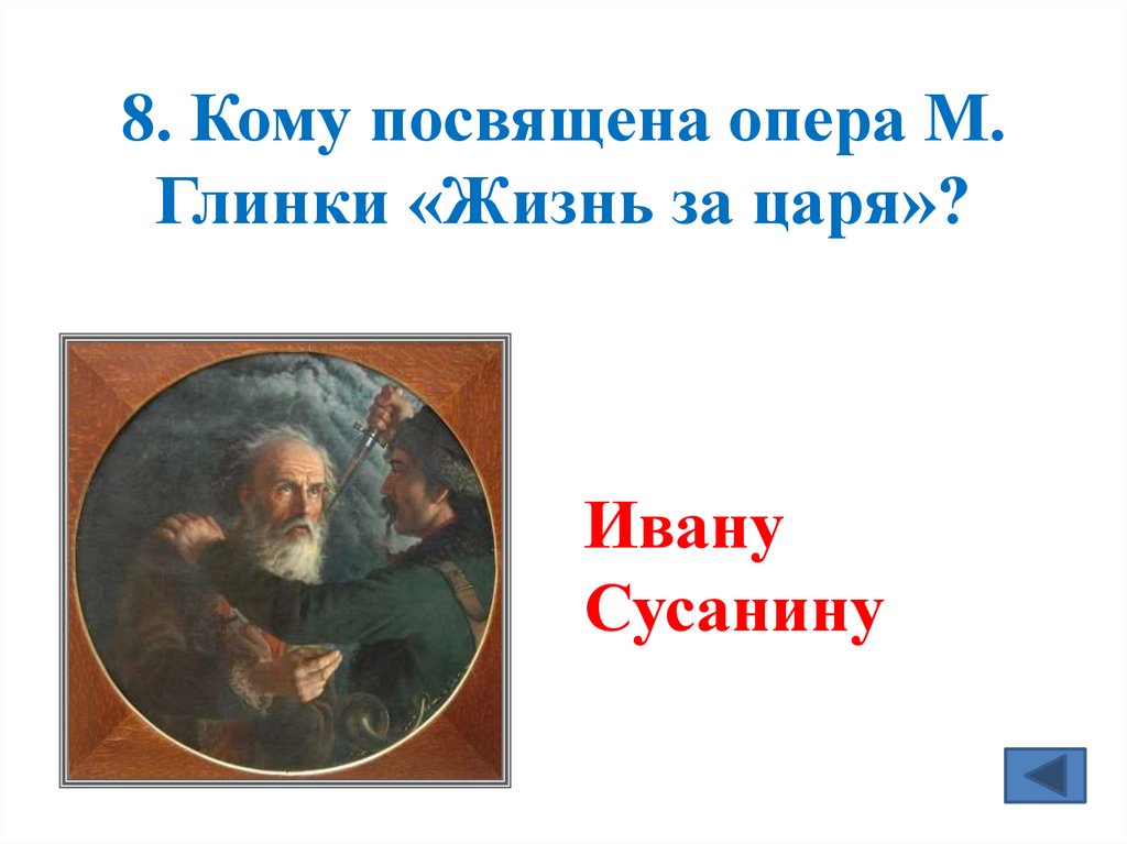 8. Кому посвящена опера М. Глинки «Жизнь за царя»?