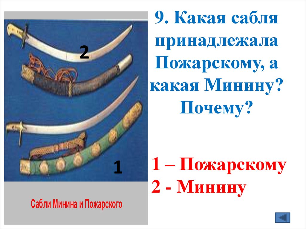 9. Какая сабля принадлежала Пожарскому, а какая Минину? Почему?