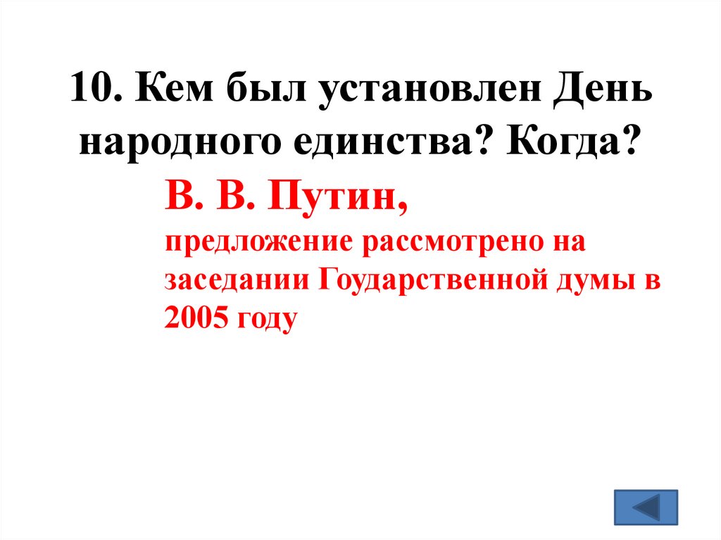 10. Кем был установлен День народного единства? Когда?