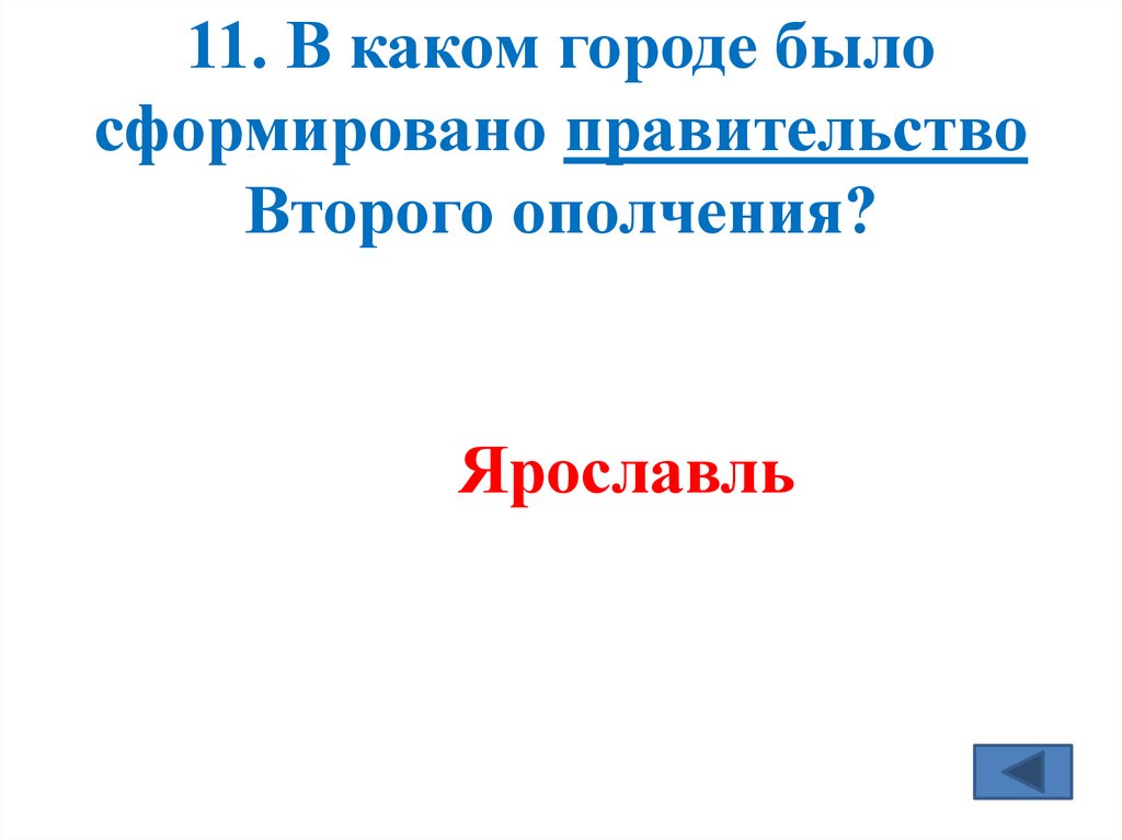 11. В каком городе было сформировано правительство Второго ополчения?
