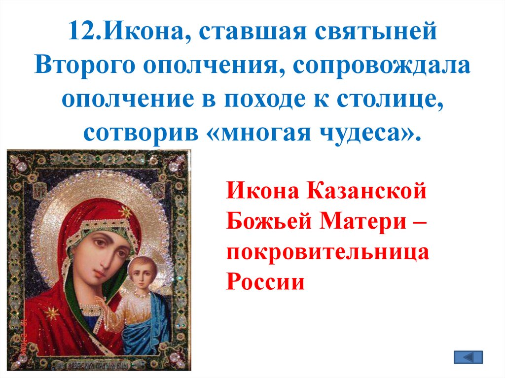 12.Икона, ставшая святыней Второго ополчения, сопровождала ополчение в походе к столице, сотворив «многая чудеса».