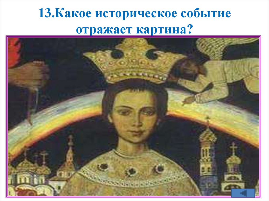 13.Какое историческое событие отражает картина?