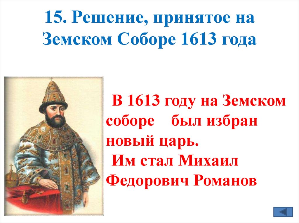 15. Решение, принятое на Земском Соборе 1613 года