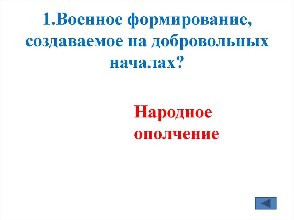 1.Военное формирование, создаваемое на добровольных началах?