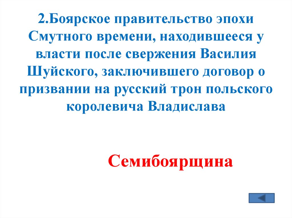 2.Боярское правительство эпохи Смутного времени, находившееся у власти после свержения Василия Шуйского, заключившего договор о