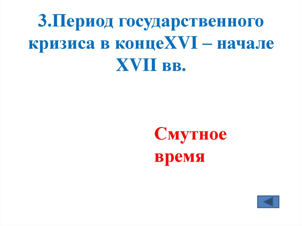 3.Период государственного кризиса в концеXVI – начале XVII вв.