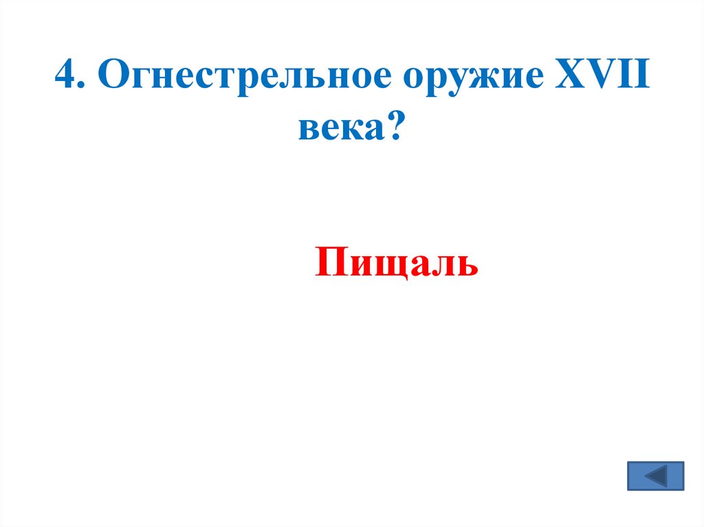4. Огнестрельное оружие XVII века?