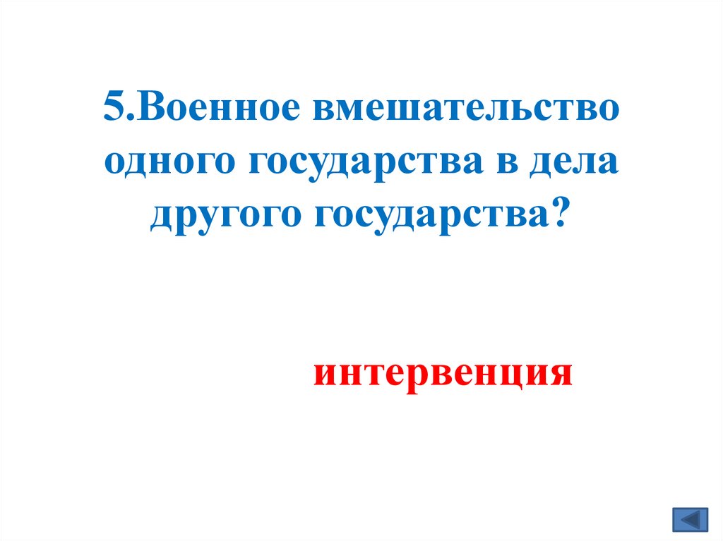 5.Военное вмешательство одного государства в дела другого государства?
